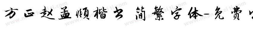 方正赵孟頫楷书 简繁字体字体转换